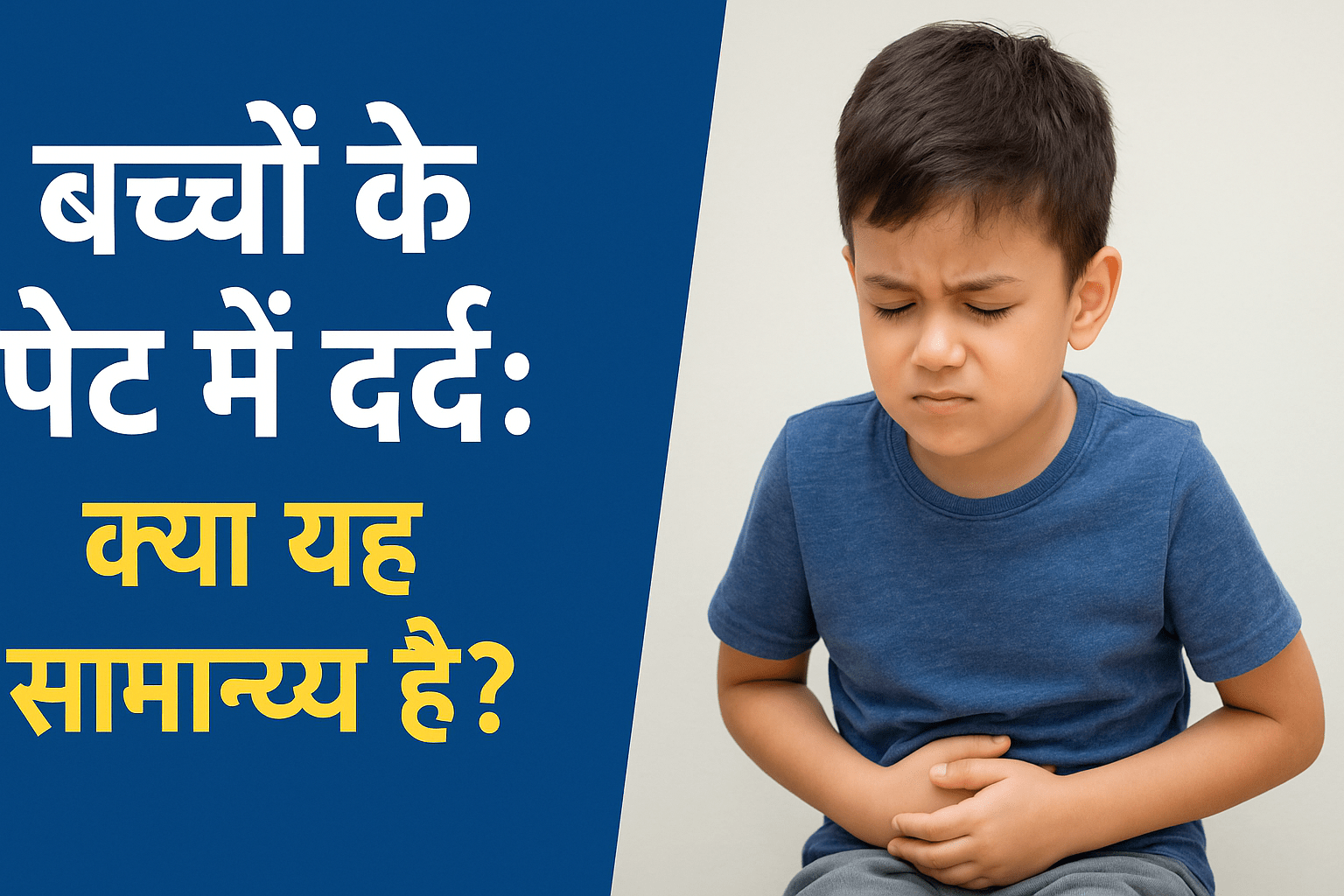 बच्चों के पेट में दर्द: क्या यह सामान्य है? कारण, लक्षण, इलाज और घरेलू उपाय